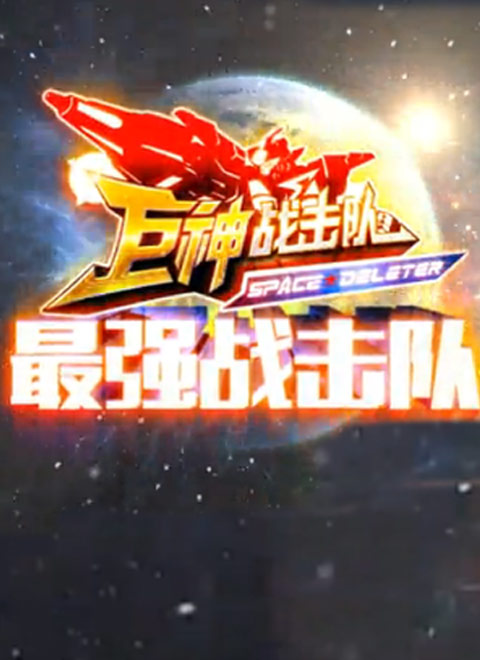 最强战击队