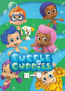 泡泡孔雀鱼第一季