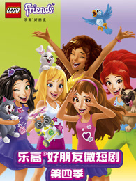 乐高好朋友微短剧第四季