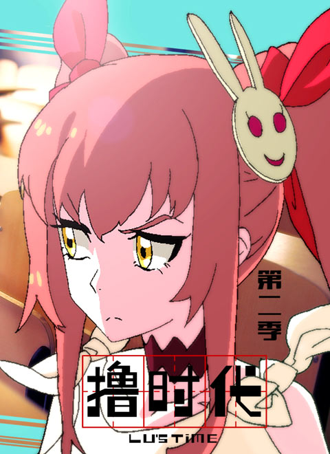撸时代第二季