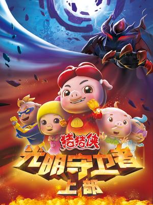 猪猪侠11光明守卫者上