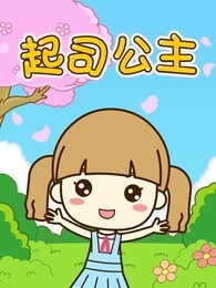 起司公主儿歌漫画