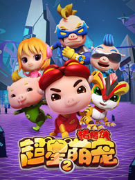 猪猪侠之超星萌宠第二季