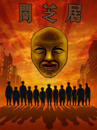暗芝居第四季