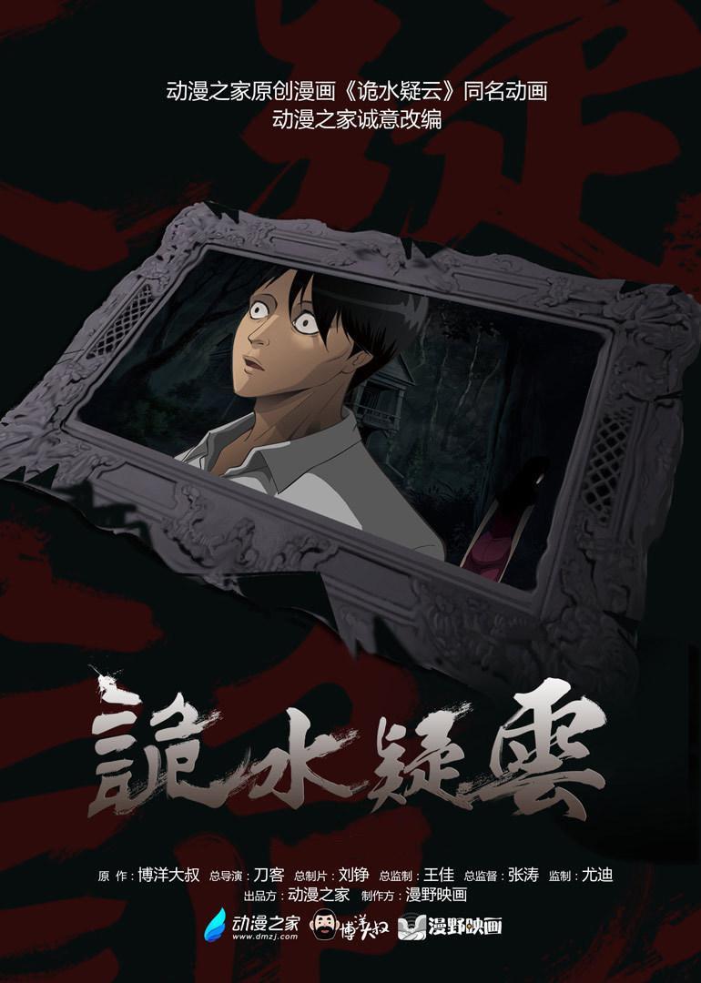 诡水疑云