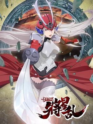 侍灵演武:将星乱