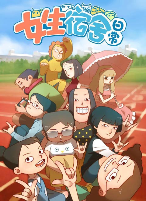 女生宿舍日常