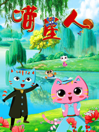 喵星人第一季