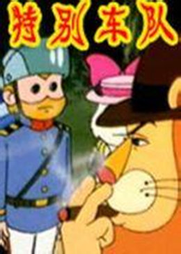 特别车队