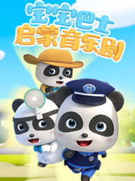 宝宝巴士启蒙音乐剧