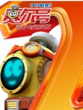赛尔号2:雷伊与迈尔斯