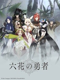 六花的勇者漫画