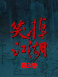 笑掉江湖第三季