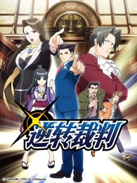 逆转裁判