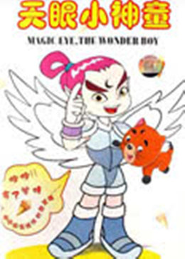 天眼小神童1