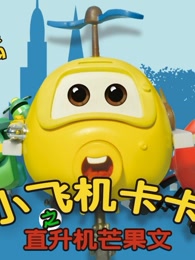 小飞机卡卡之直升机芒果文