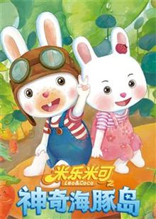 米乐米可之神奇海豚岛