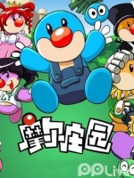 摩尔庄园第一季