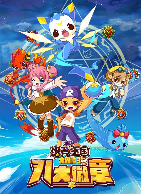 洛克王国大冒险3八大徽章