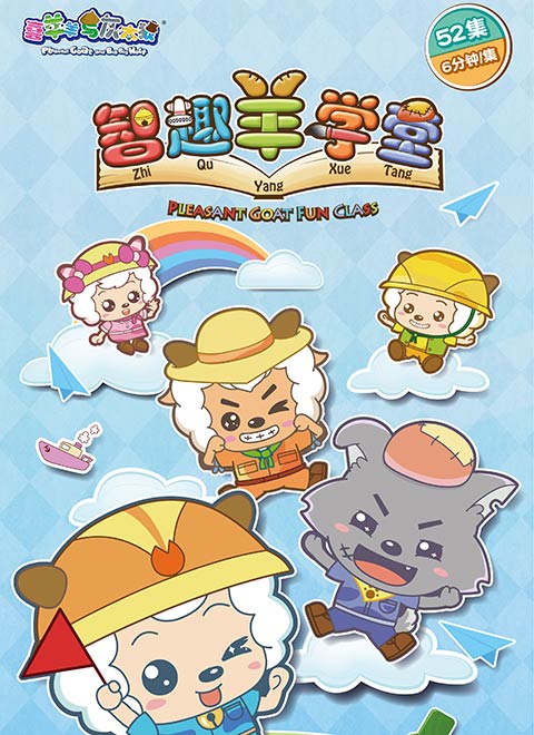 喜羊羊与灰太狼之智趣羊学堂