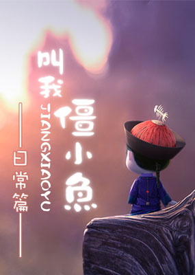 叫我僵小鱼日常篇