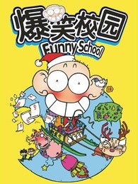 爆笑校园[funnyschool]