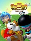 逍遥游世界