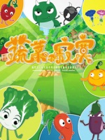 蔬菜不寂寞1