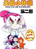天眼小神童2