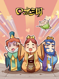 口水三国第二季