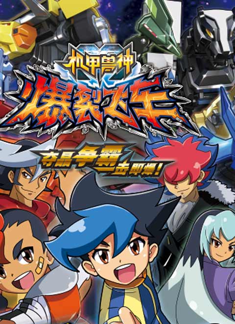 机甲兽神爆裂飞车