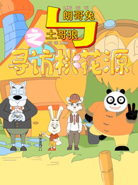 朗哥兔与土哥狼之寻访桃花源