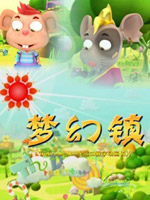 梦幻镇4