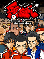 乒乓旋风
