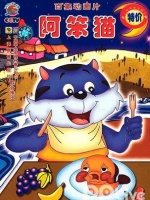 阿笨猫