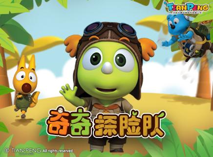 奇奇探险队