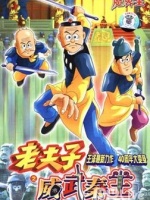 老夫子魔界梦战记