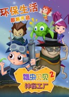 瓢虫贝贝之神秘工厂