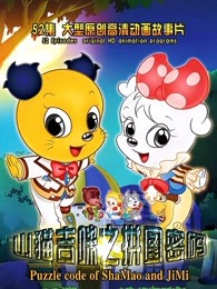 山猫和吉咪之拼图密码