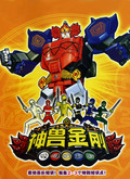 神兽金刚2天神地兽