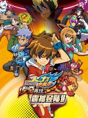 火力少年王之传奇再现