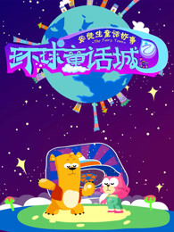 环球童话城之安徒生童话