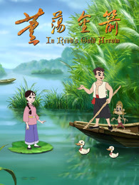 芦荡金箭