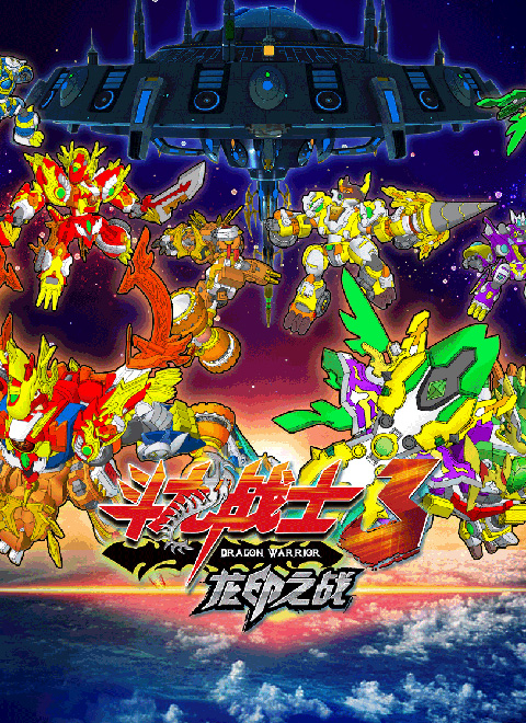 斗龙战士之龙印之战