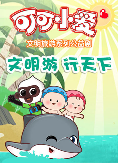 可可小爱旅游篇