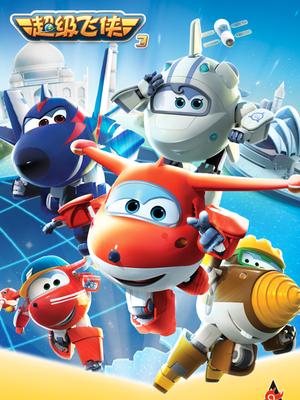 超级飞侠第三季