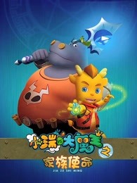 小瑞与大魔王之家族使命
