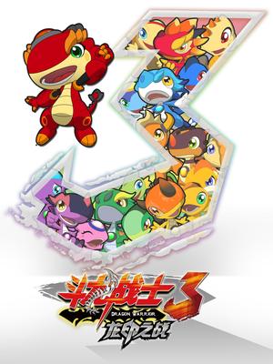 斗龙战士第三部