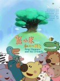 我们的朋友熊小米