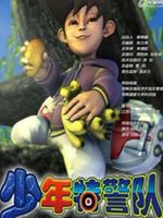 少年特警队
